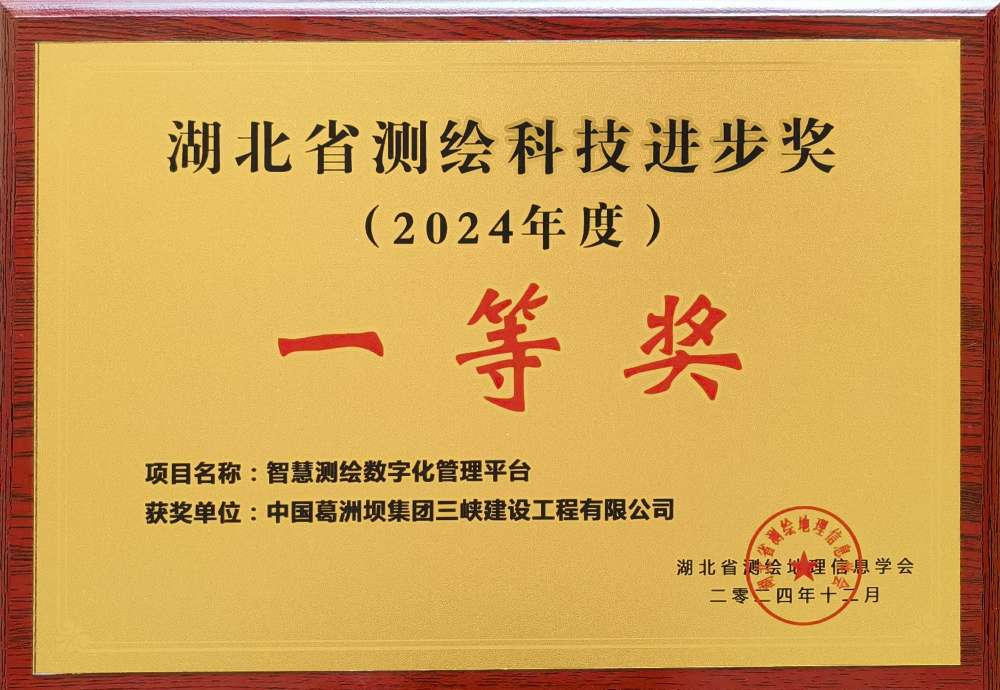 中国能建葛洲坝三峡建设公司智慧测绘成果荣获2024年度湖北省测绘科技进步奖一等奖