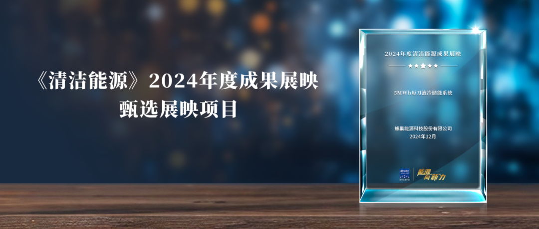 蜂巢能源5MWh大储系统入围新华社2024年度成果甄选展映项目