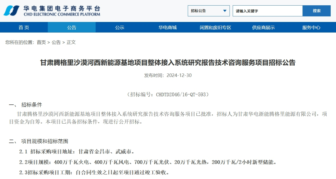 200万千瓦/2小时新型储能！华电启动甘肃两大新能源基地招标工作
