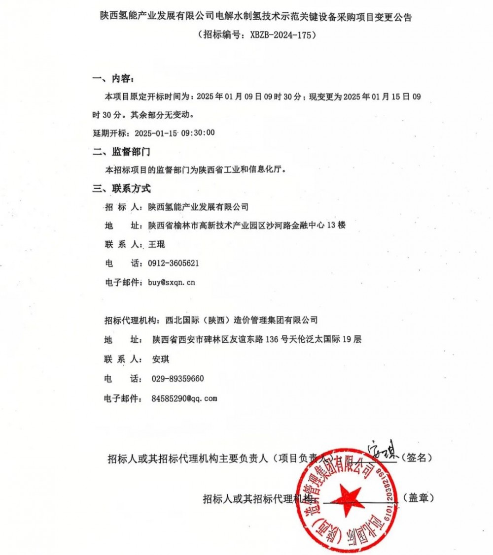 氢能国企制氢设备采购项目变更！