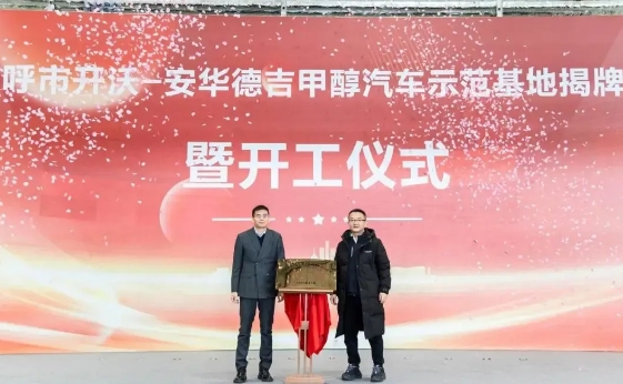 航天安华与开沃集团甲醇汽车示范基地揭牌暨开工仪式隆重举行
