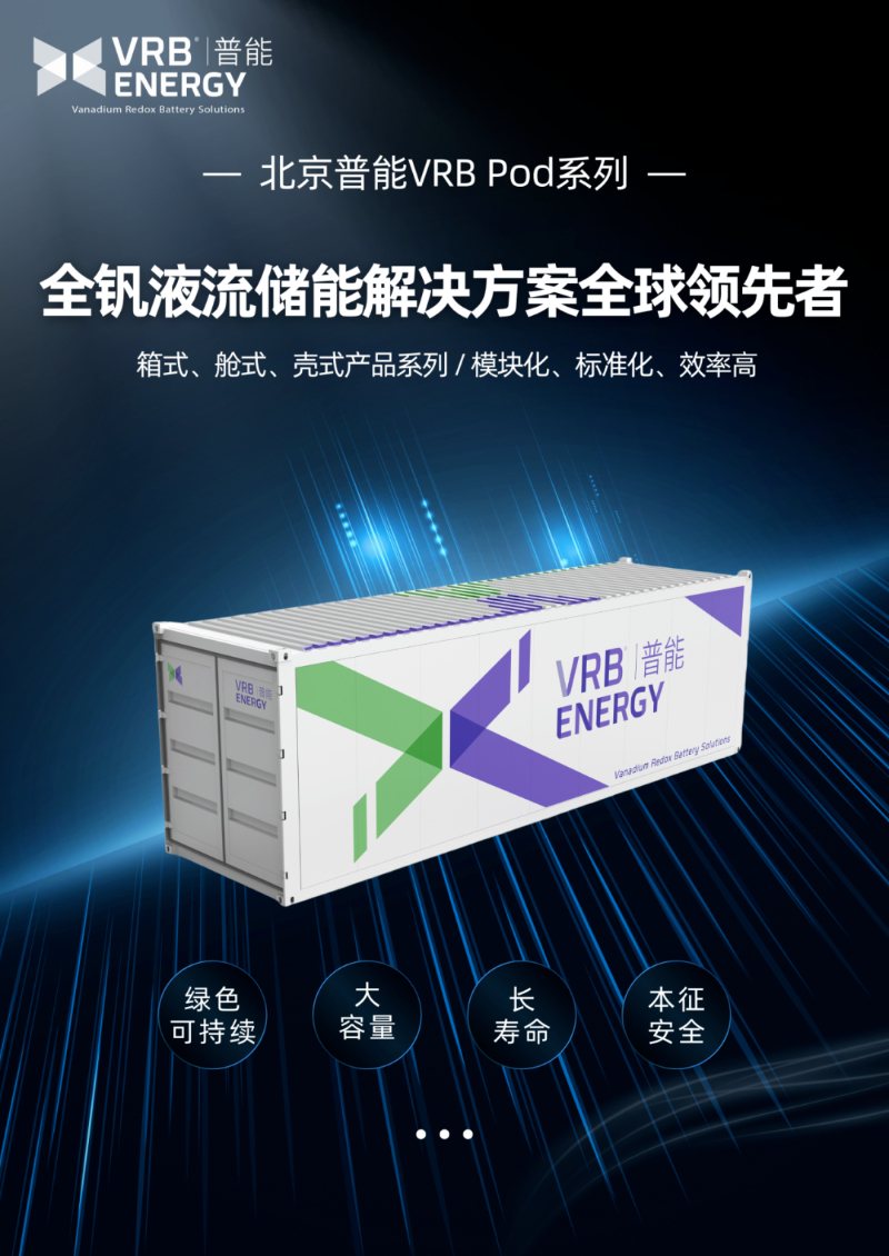 北京普能VRB Pod产品成功发往日本冲绳 适用于海外及国内中大型储能电站