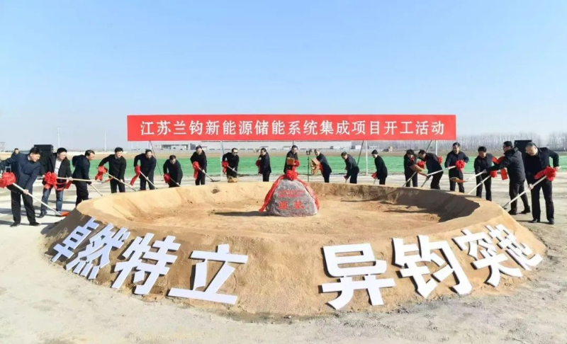 瑞浦兰钧旗下江苏兰钧新能源储能系统集成项目开工