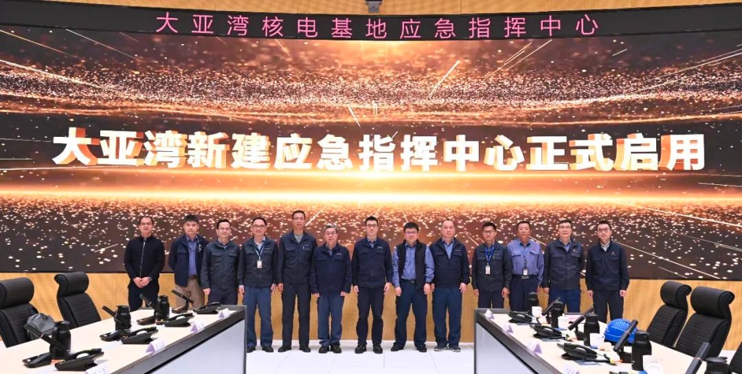 大亚湾核电基地新建应急指挥中心（ER楼）正式启用
