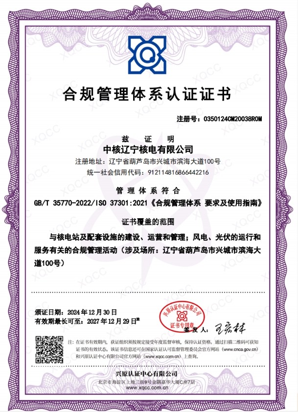 辽宁核电通过合规管理体系认证