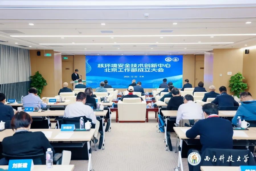 西南科技大学成立核环境安全技术创新中心北京工作部