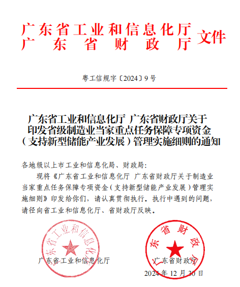广东发布《关于印发省级制造业当家重点任务保障专项资金（支持新型储能产业发展）管理实施细则的通知》