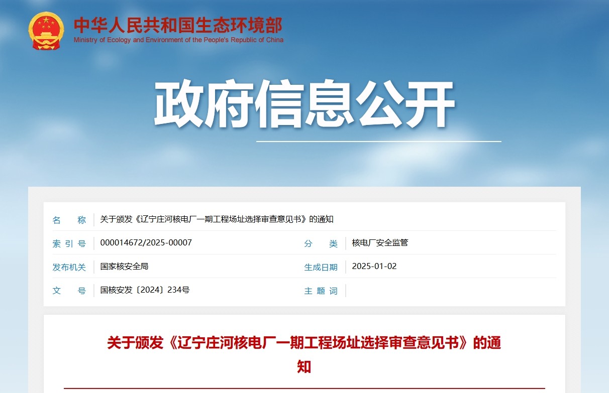 关于颁发《辽宁庄河核电厂一期工程场址选择审查意见书》的通知