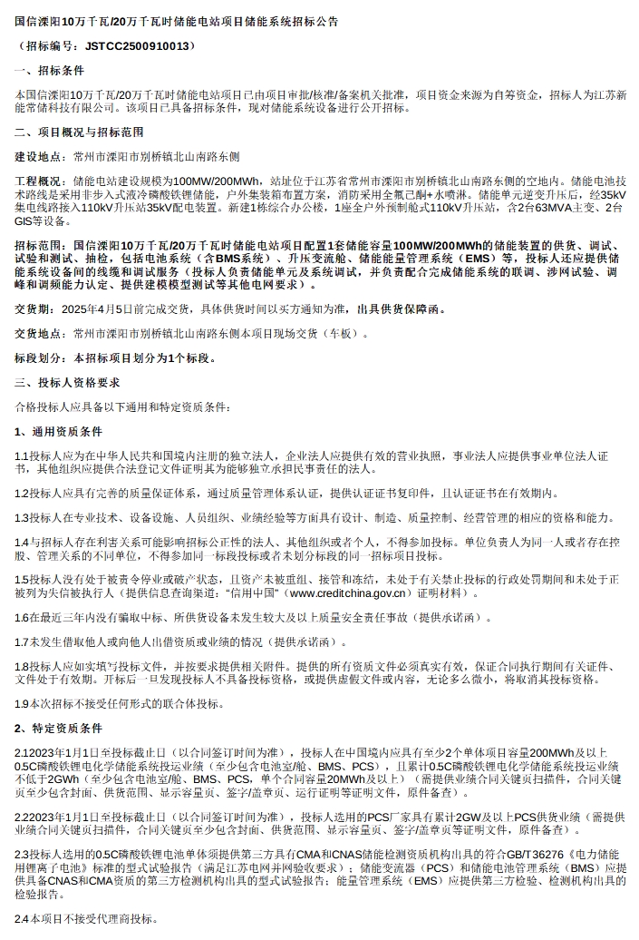 100MW/200MWh！国信溧阳储能电站项目储能系统招标