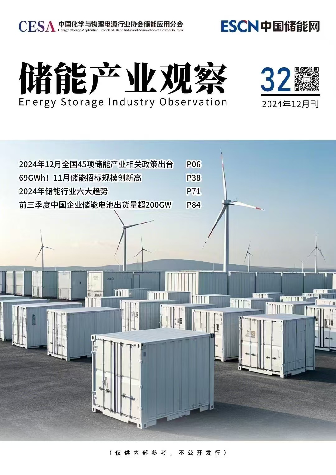 《储能产业观察》2024年12月刊