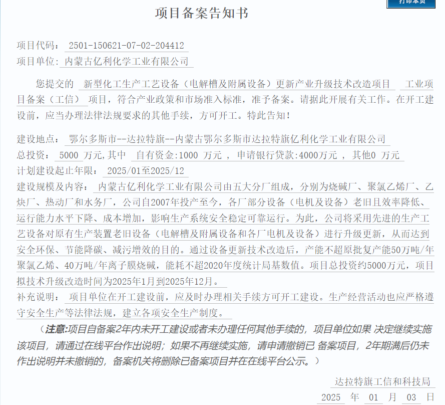 总投资5000万！亿利化学电解槽及附属设备技改项目备案