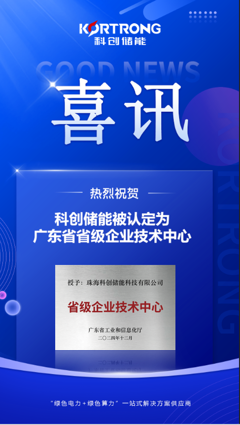 科创储能被认定为“广东省省级企业技术中心”