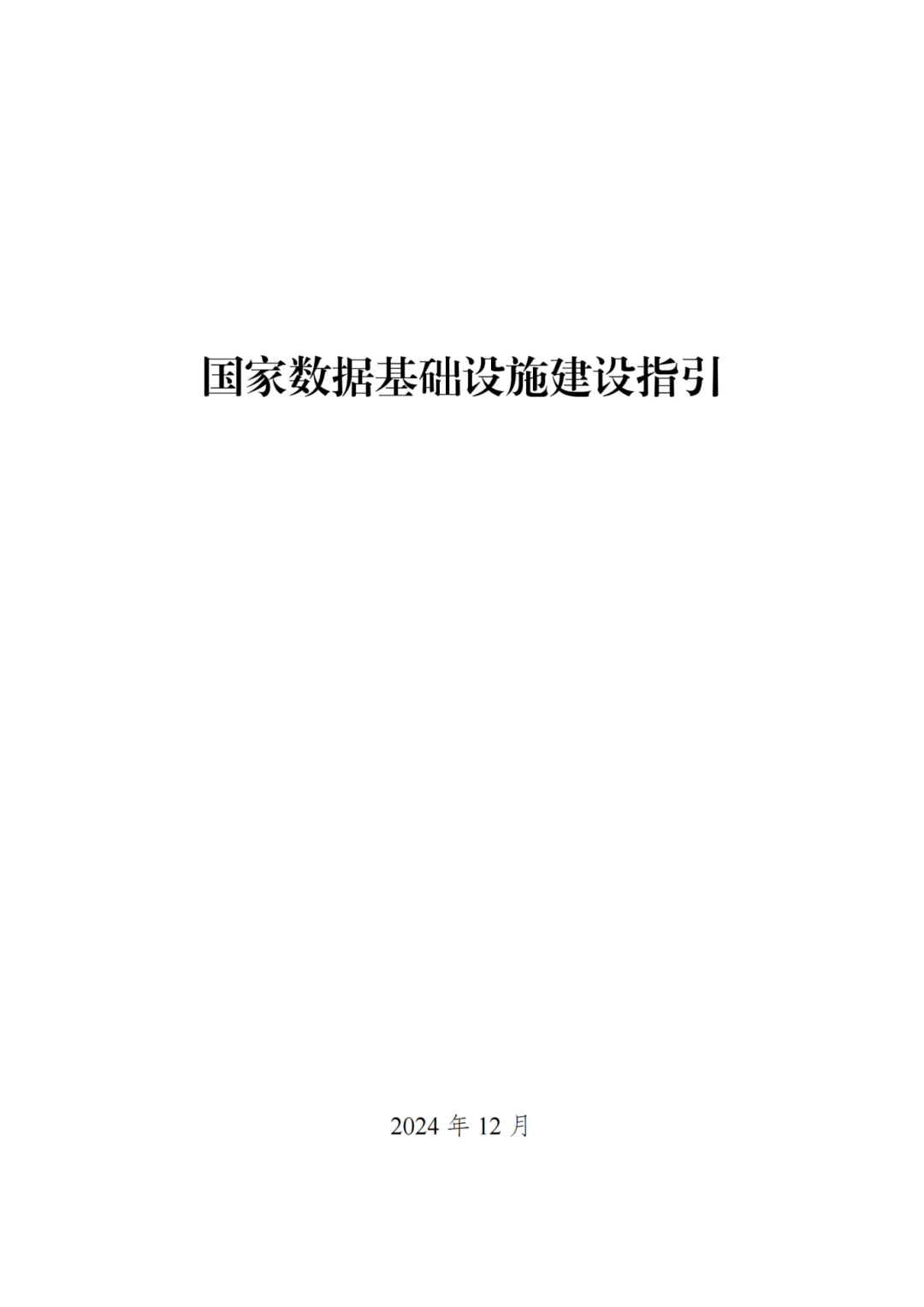 推进算力与绿色电力融合！国家发改委等三部门联合发布《国家数据基础设施建设指引》