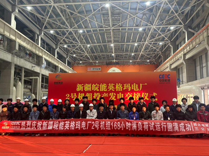 新疆华电昌吉英格玛煤电一体化坑口电厂一期（2×660兆瓦）工程2号机组通过168小时试运行
