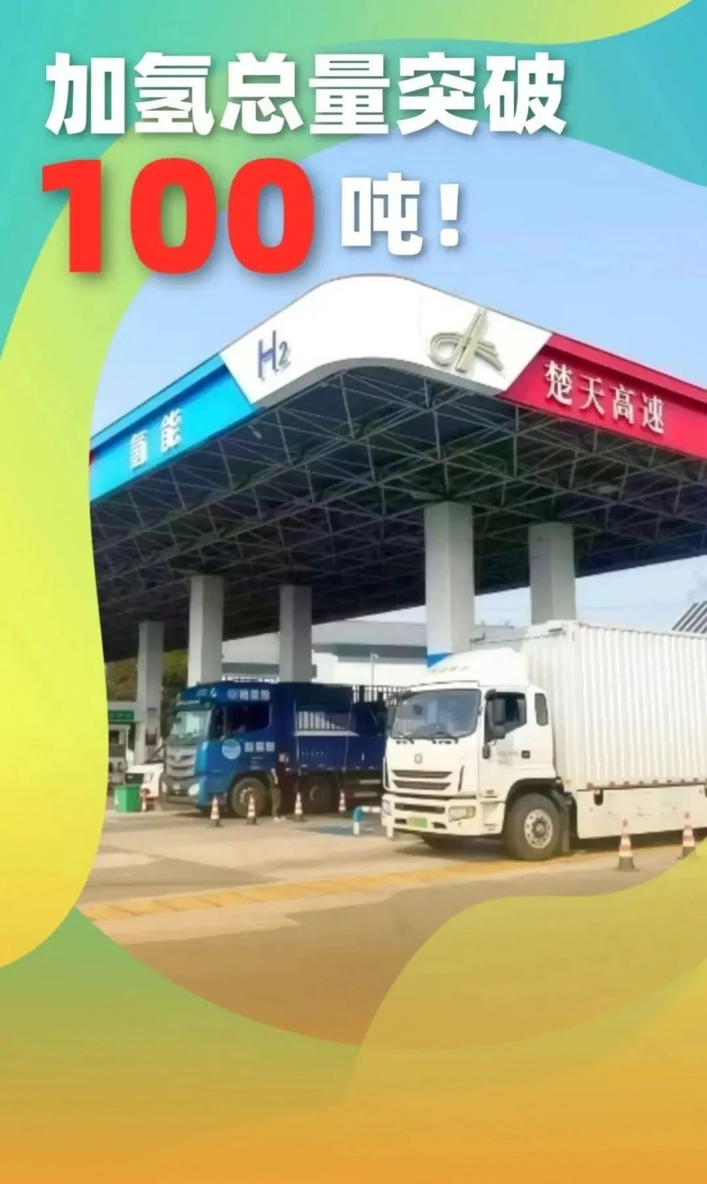 100吨，“氢”怪好用的咧！
