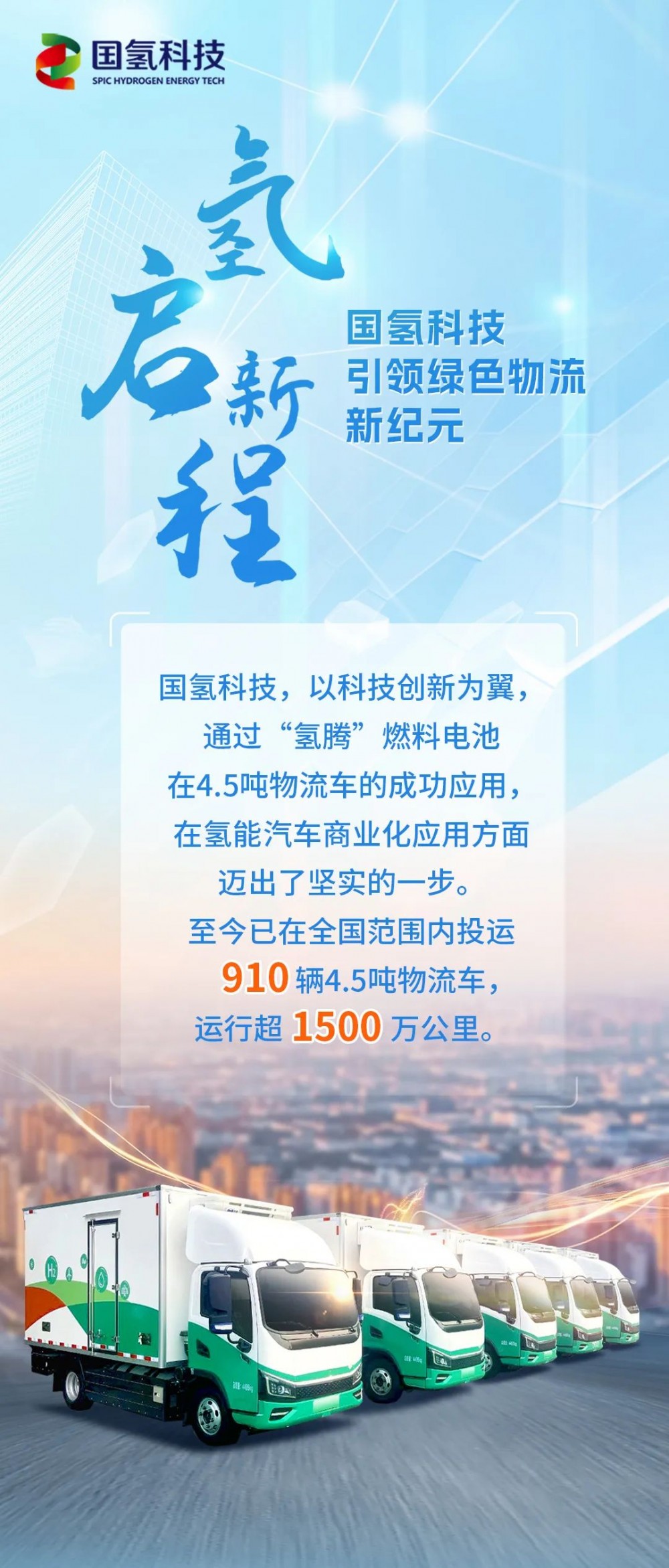 氢启新程 | 国氢科技引领绿色物流新纪元