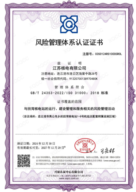 江苏核电通过风险管理和合规管理体系双认证