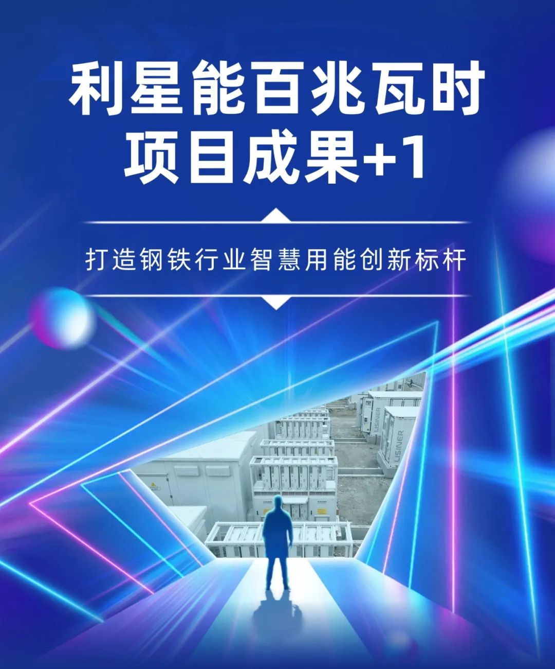 利星能120MWh储能项目落地