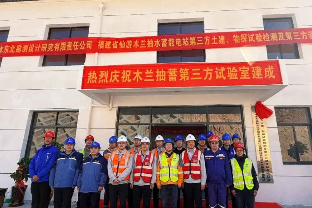 福建省仙游木兰抽水蓄能电站现场第三方土建、物探试验检测试验室建成投运
