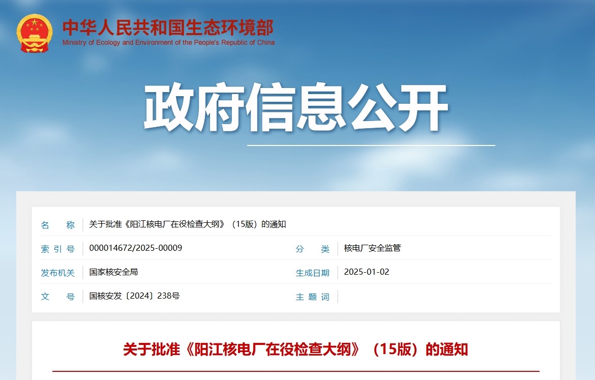 关于批准《阳江核电厂在役检查大纲》（15版）的通知