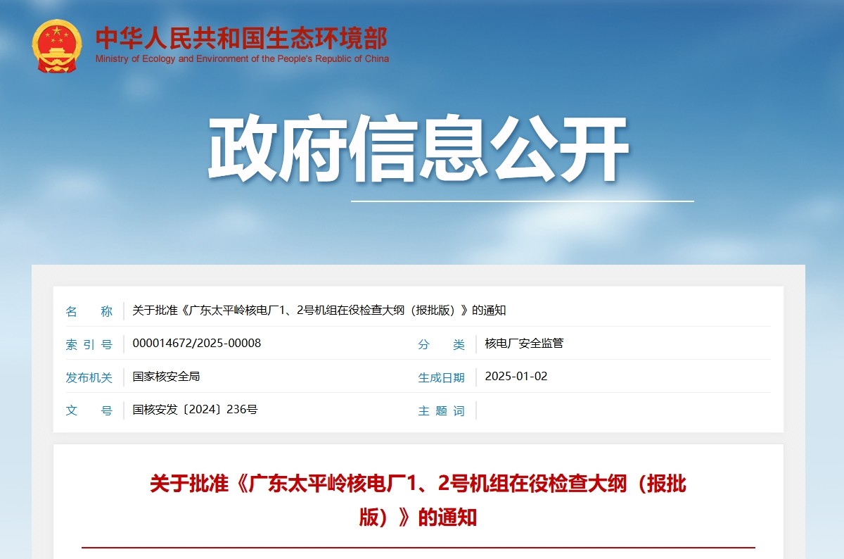 关于批准《广东太平岭核电厂1、2号机组在役检查大纲（报批版）》的通知