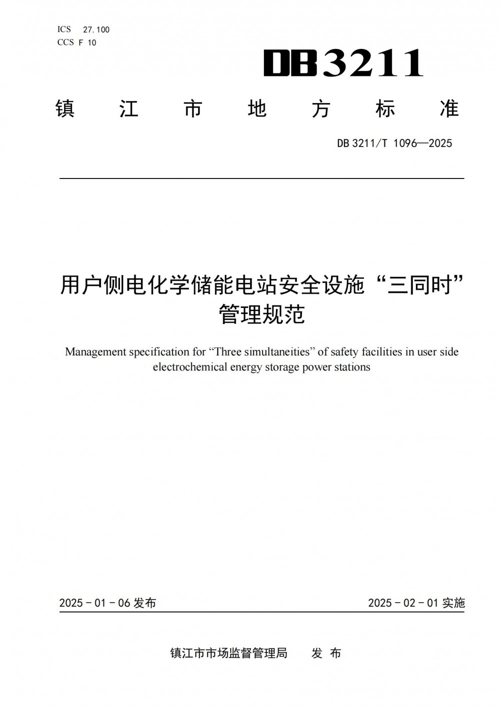 江苏镇江：用户侧储能不应在地下，单元电池舱不宜大于10MWh