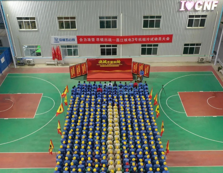 中核五公司召开海南昌江核电3号机组冷试动员大会