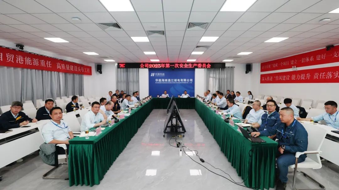 昌江公司召开安全生产委员会2025年第一次会议