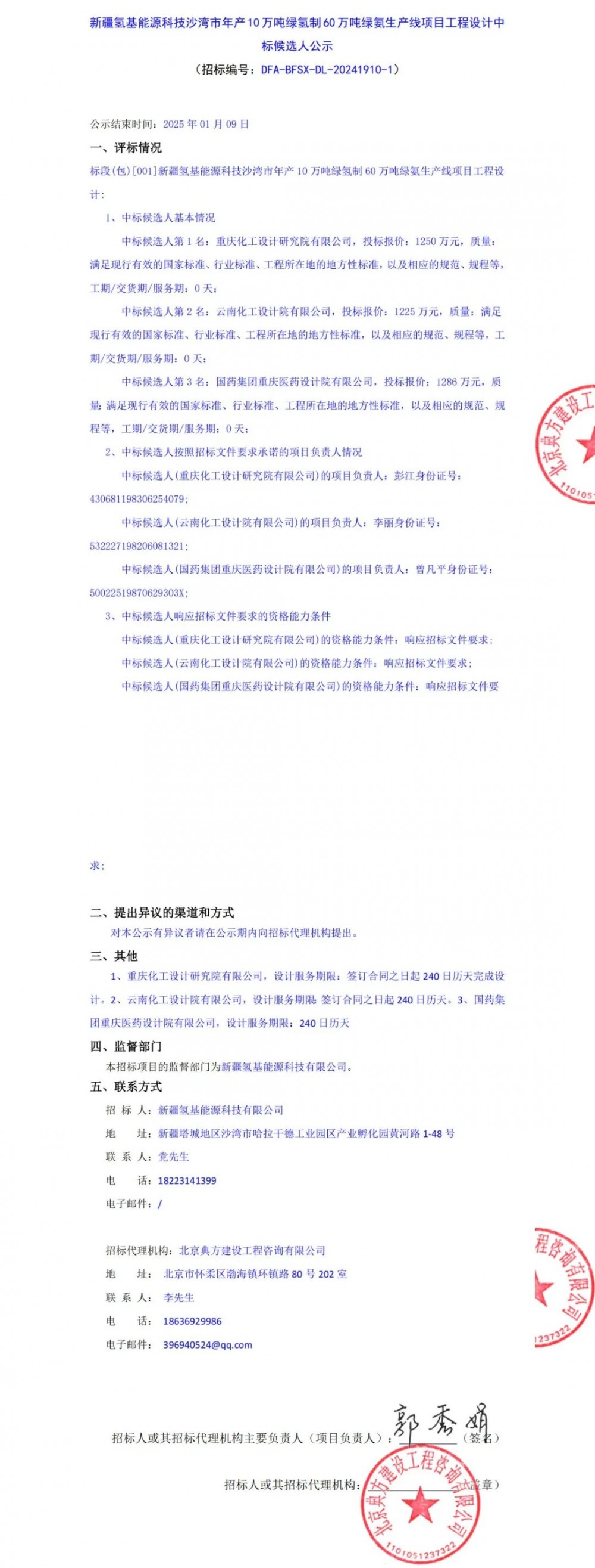 总投39.58亿丨10万吨绿氢制60万吨绿氨生产线项目公示中标候选人