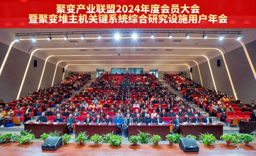 聚变产业联盟2024年度会员大会暨聚变堆主机关键系统综合研究设施（CRAFT）用户年会在合肥举办