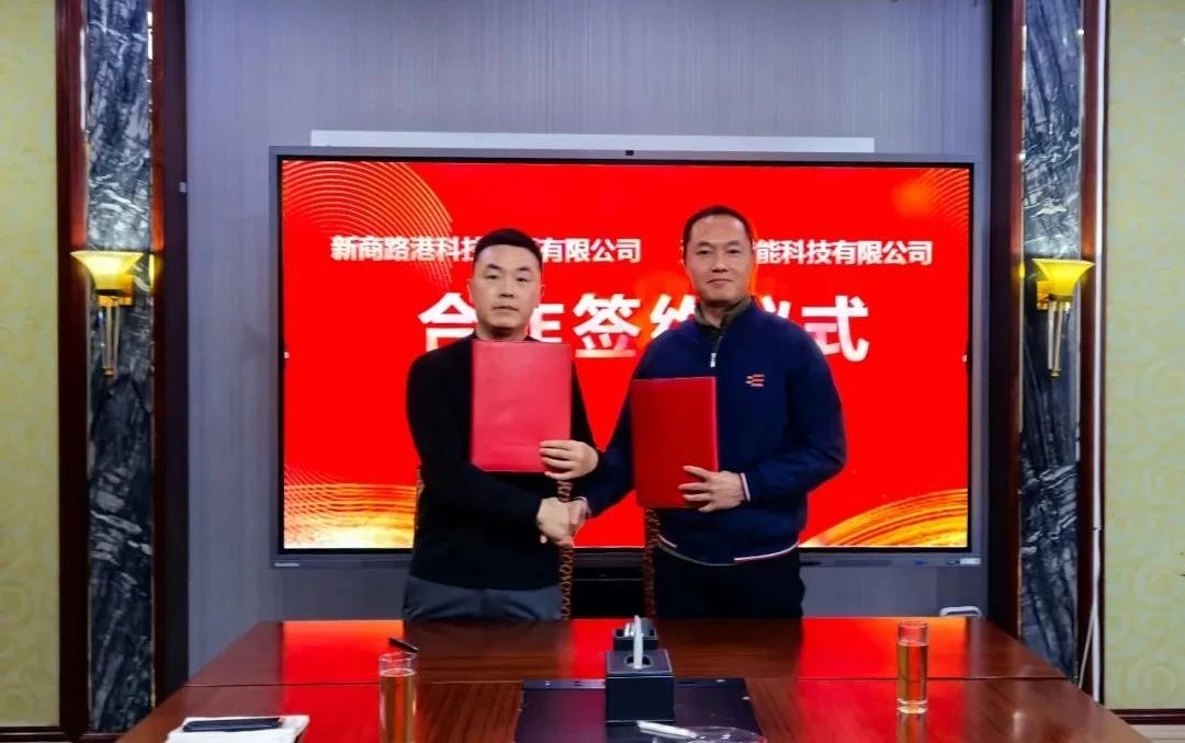 生态联合·共谋发展 | 液流储能科技携手新商路港科技 共绘发展新蓝图