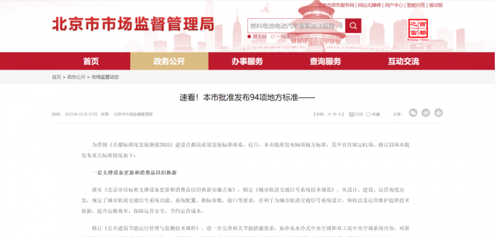 北京发布全国首个《燃料电池电动汽车 液氢加注规程》地方标准