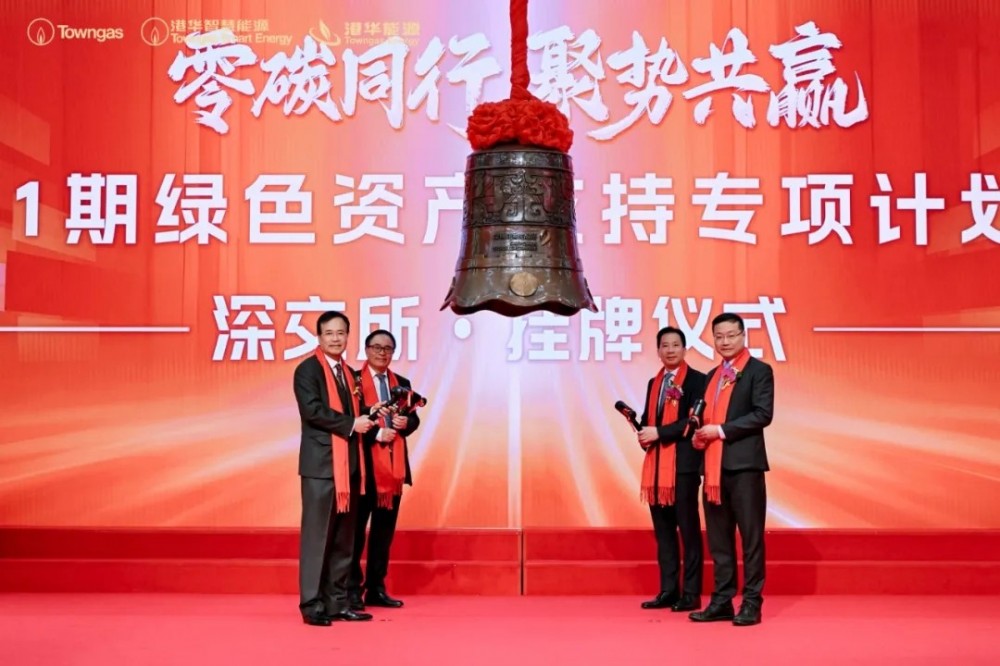 港华智慧能源类REITs在深交所成功挂牌