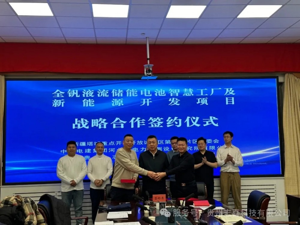 总投资40亿，政企合力开启新疆全钒液流电池储能新篇章！贵州志喜、第九师片区、中电建河北院三方签订战略合作协议