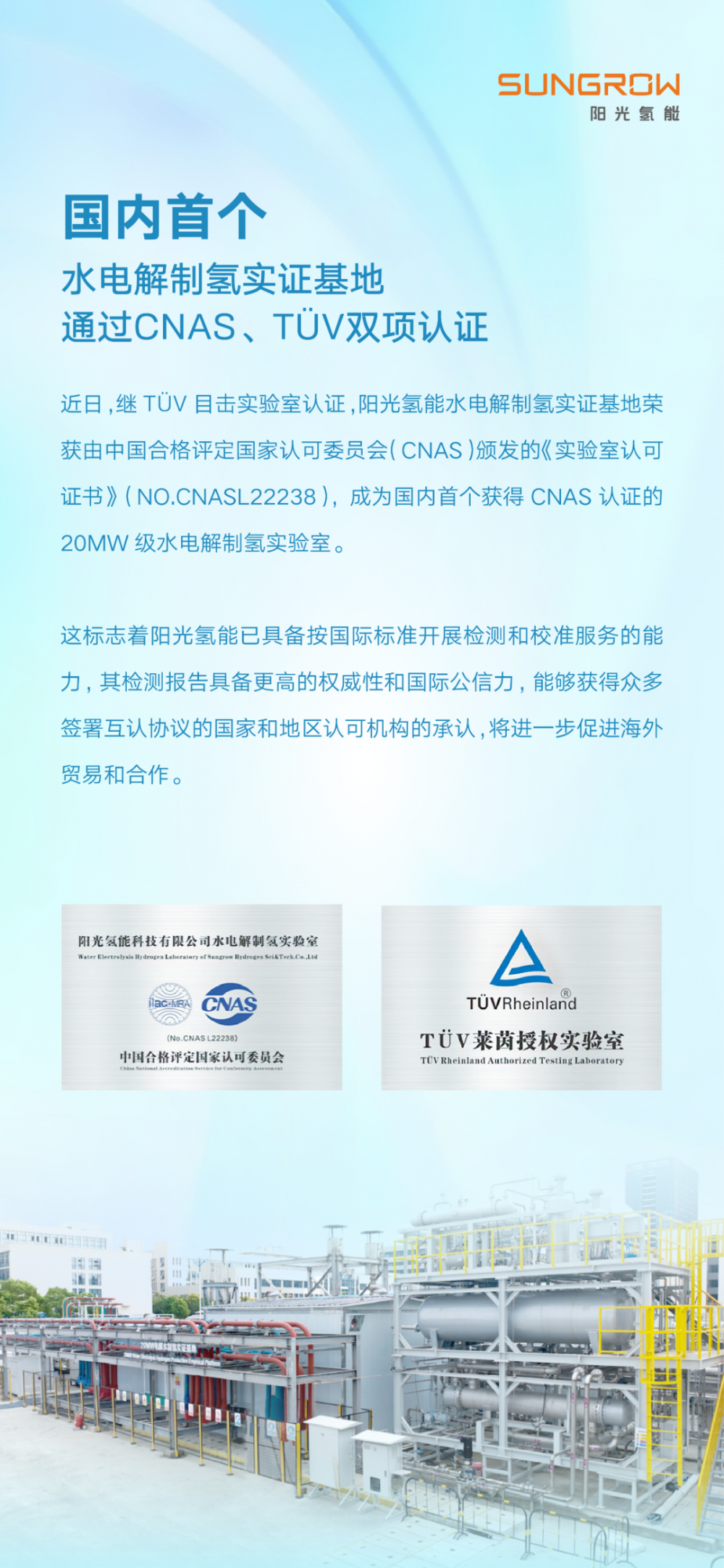 国内首个，阳光氢能水电解制氢实证基地通过CNAS、TÜV双项认证