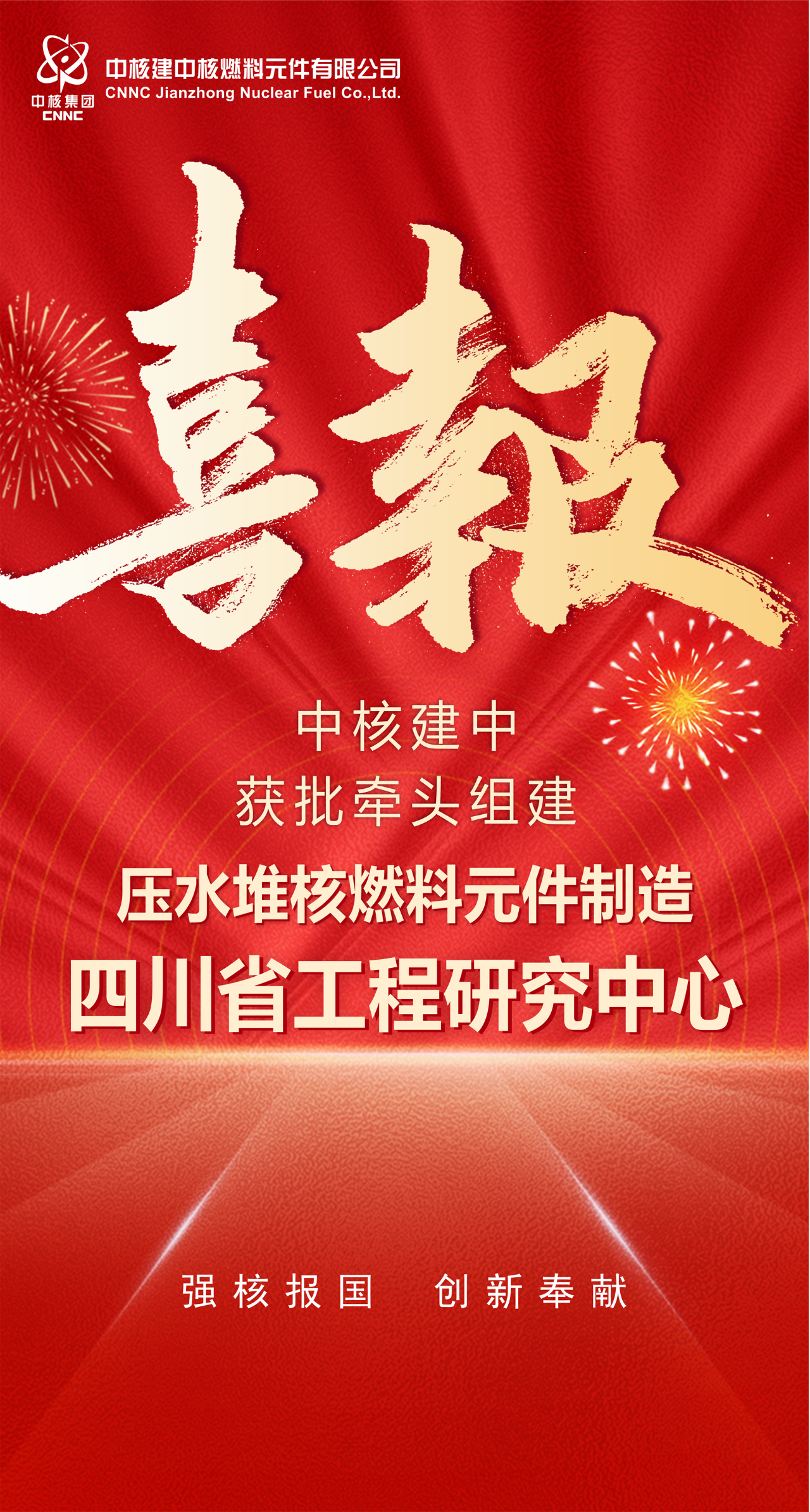 中核建中获批牵头组建压水堆核燃料元件制造四川省工程研究中心