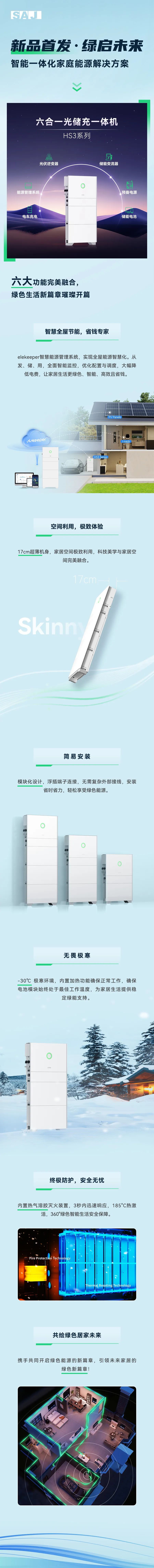 三晶电气“六合一光储充一体机”新品首发 实现全屋能源智慧化
