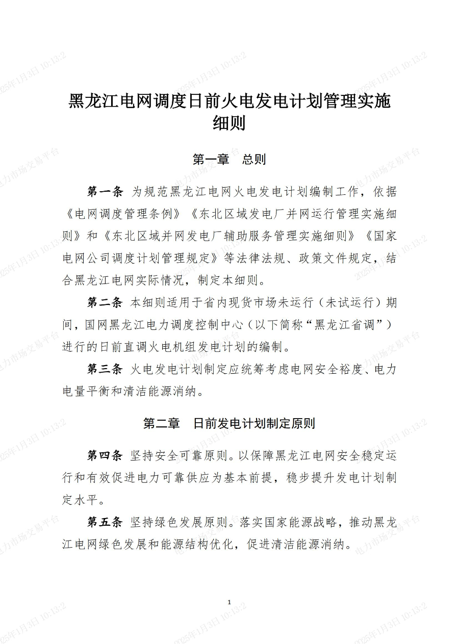 《黑龙江电网调度日前火电发电计划管理实施细则》发布