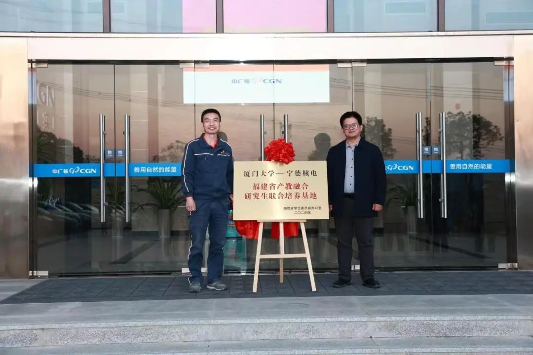 宁德核电与厦门大学能源学院开展企校合作交流暨福建省产教融合研究生培养基地揭牌