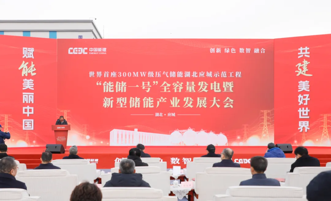 全球首座300兆瓦级压气储能电站全容量并网发电