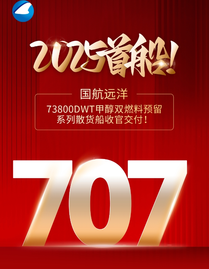 2025首船！国航远洋73800DWT甲醇双燃料预留系列散货船收官交付！