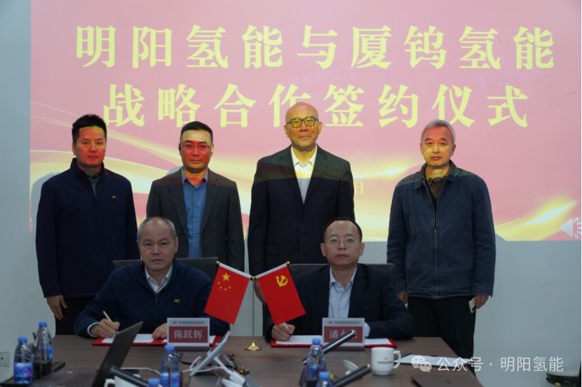 合作共赢，携手并进｜明阳氢能与厦钨氢能签署战略合作协议