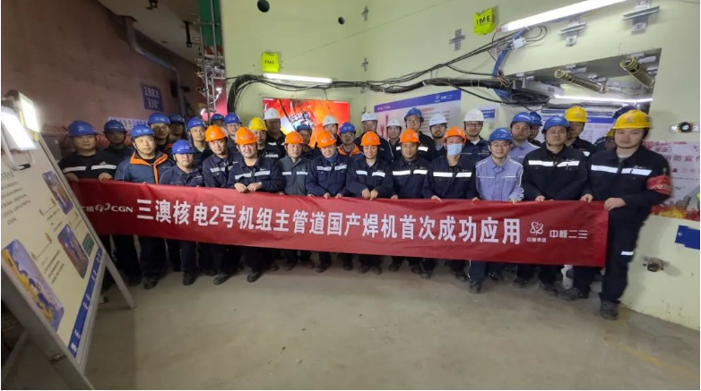 三澳核电项目2号机组主管道焊接完成