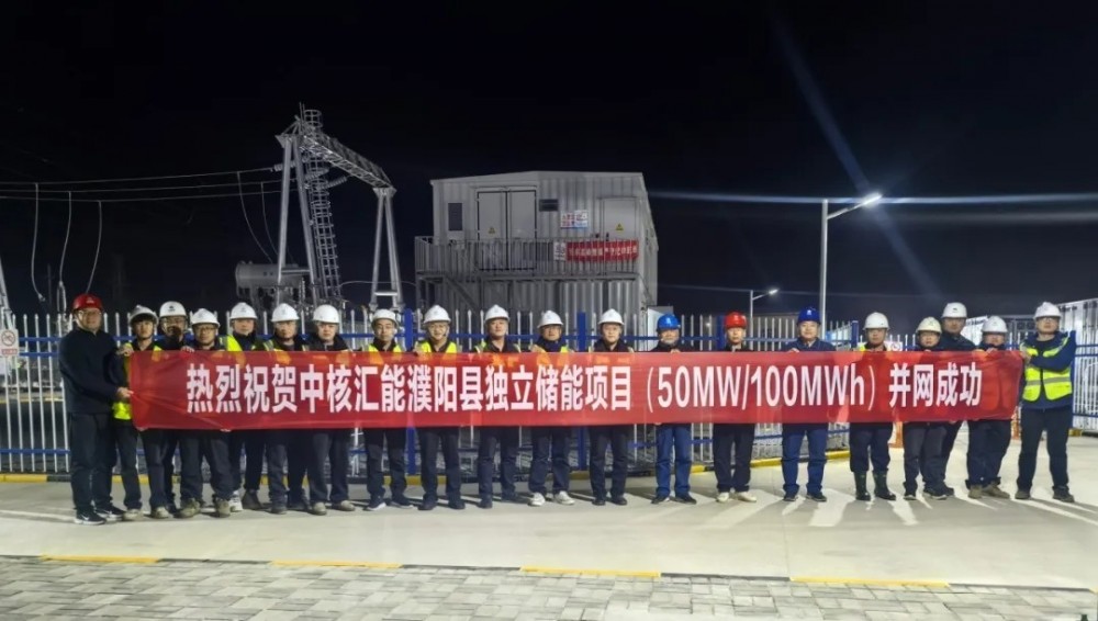 中核汇能河南省濮阳县独立储能项目并网