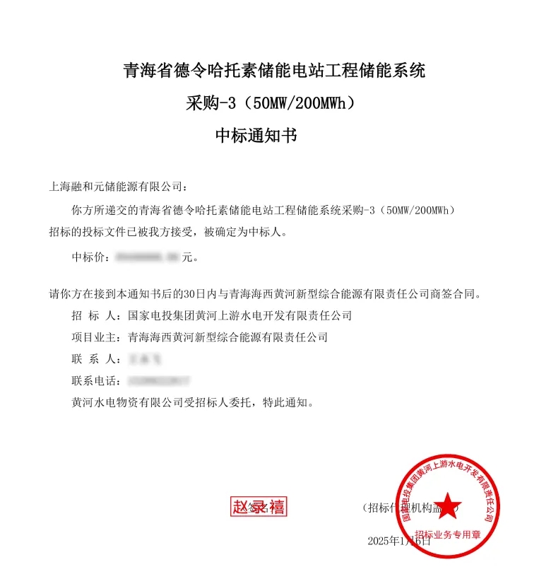 中标 | 融和元储中标黄河水电青海省德令哈托素储能电站系统采购