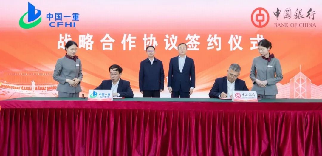 中国一重与中国银行签署战略合作协议