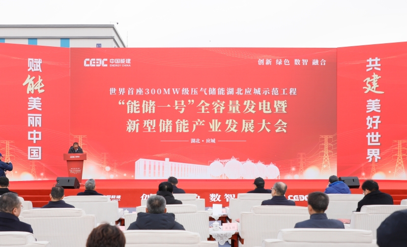 ​“能储一号”！全球首座300兆瓦级压气储能电站全容量并网发电