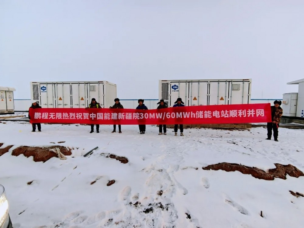 鹏程无限三大储能项目成功并网
