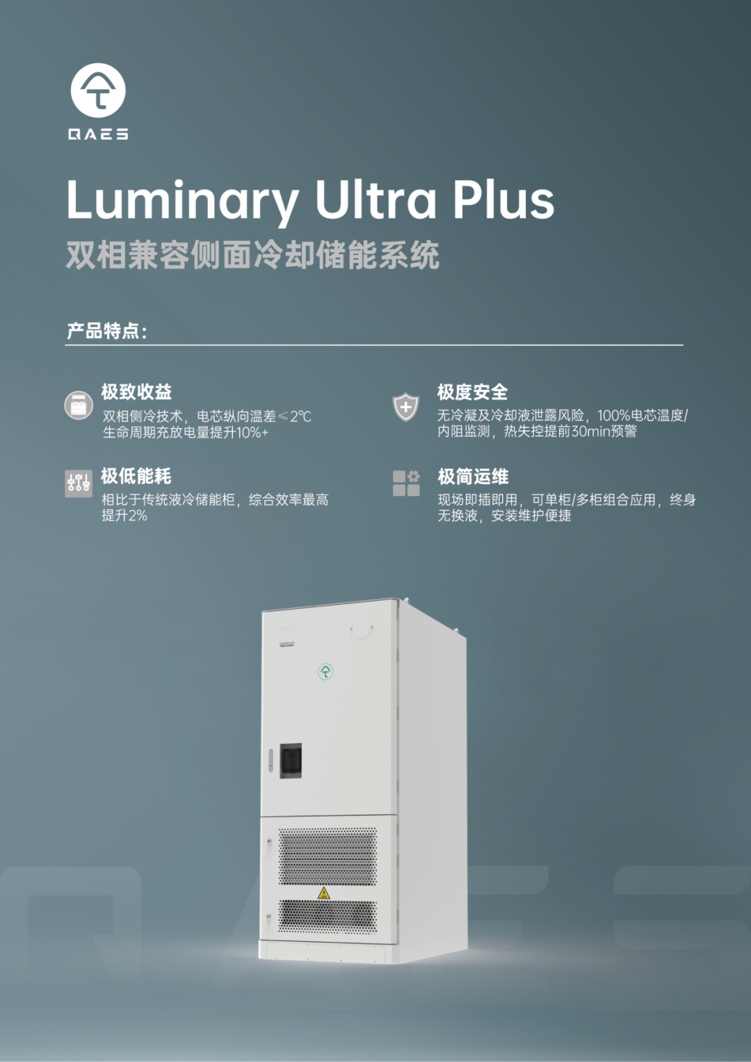 清安储能Luminary Ultra Plus 双相兼容侧冷储能系统重磅发布