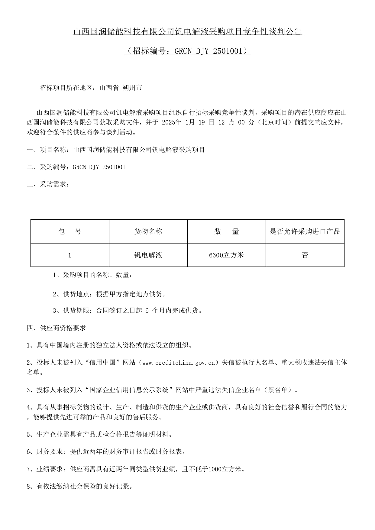 山西国润储能科技有限公司钒电解液采购项目竞争性谈判招标公告